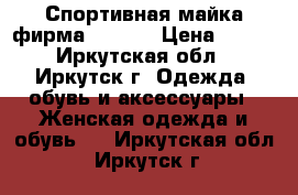 Спортивная майка фирма DOMYOS › Цена ­ 500 - Иркутская обл., Иркутск г. Одежда, обувь и аксессуары » Женская одежда и обувь   . Иркутская обл.,Иркутск г.